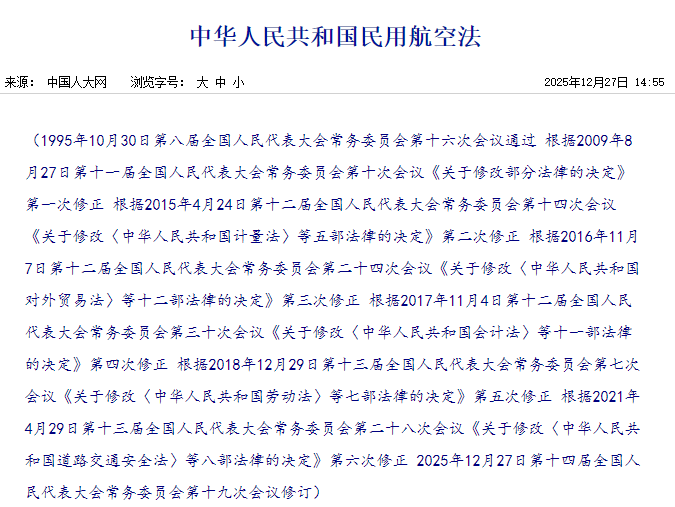 《民用航空法》