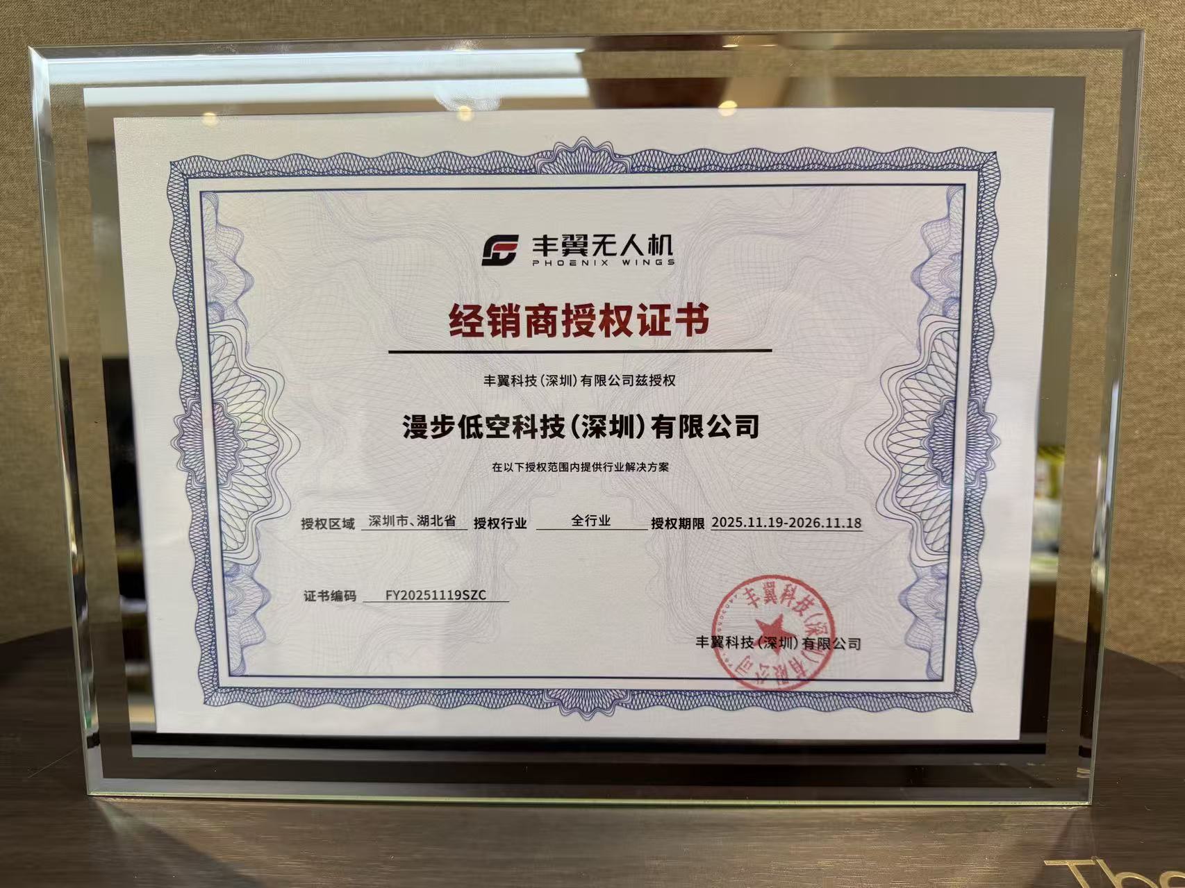 丰翼经销商授权证书